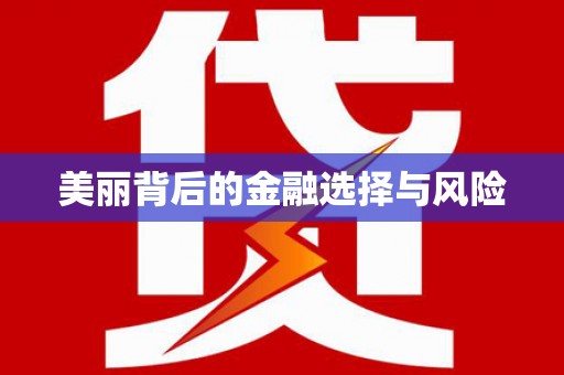 凉城美丽背后的金融选择与风险