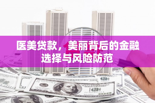 凉城医美贷款，美丽背后的金融选择与风险防范