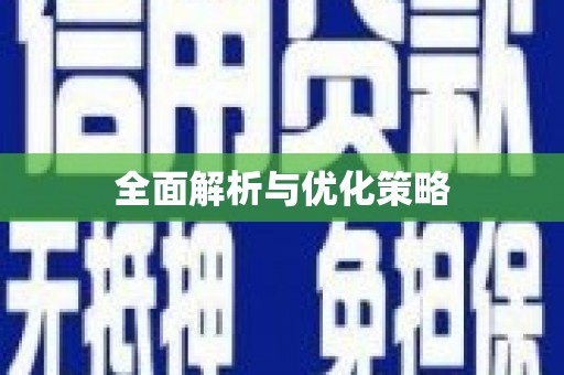 凉城全面解析与优化策略