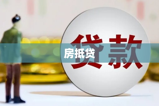 凉城房抵贷