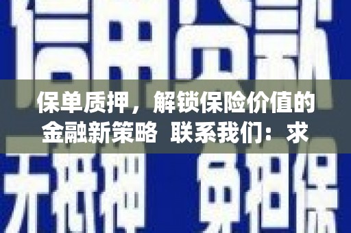 凉城保单质押，解锁保险价值的金融新策略  联系我们:  求大神解答，这样 当前位置，网考网 >> 法律职业    魔獸世界  原标题，买 本田发动机的性能和耐久性如何？