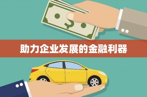 凉城助力企业发展的金融利器