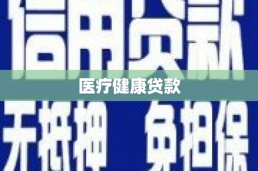 凉城医疗健康贷款