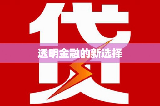 凉城透明金融的新选择