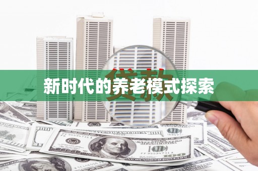 凉城新时代的养老模式探索