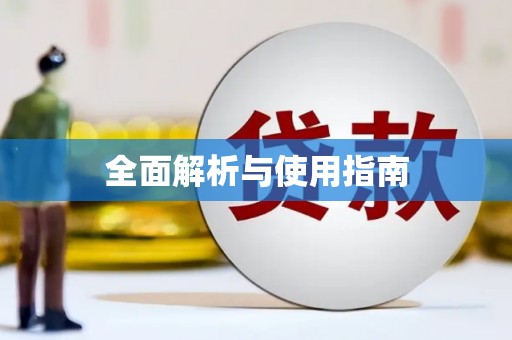 凉城全面解析与使用指南