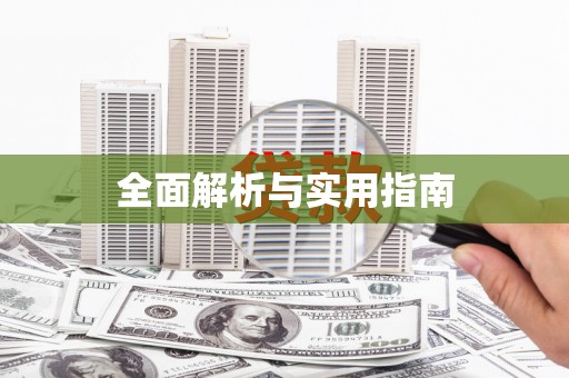 凉城全面解析与实用指南