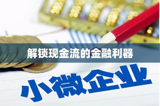 凉城解锁现金流的金融利器