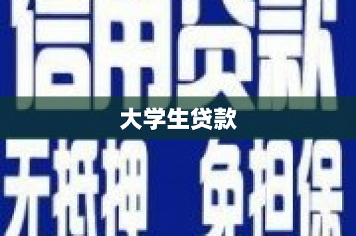 凉城大学生贷款