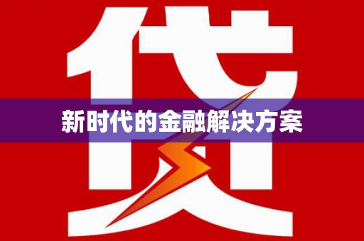 凉城新时代的金融解决方案