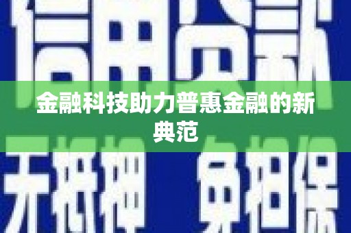 凉城金融科技助力普惠金融的新典范