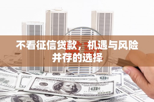 凉城不看征信贷款，机遇与风险并存的选择