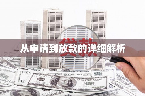 凉城从申请到放款的详细解析