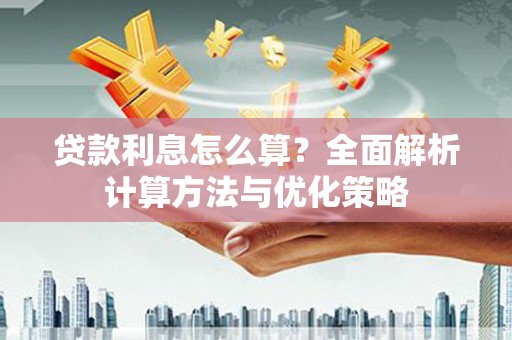 凉城贷款利息怎么算？全面解析计算方法与优化策略