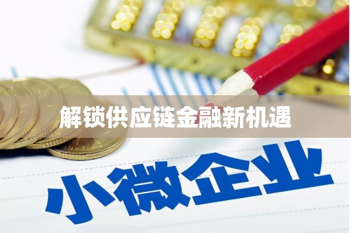 凉城解锁供应链金融新机遇