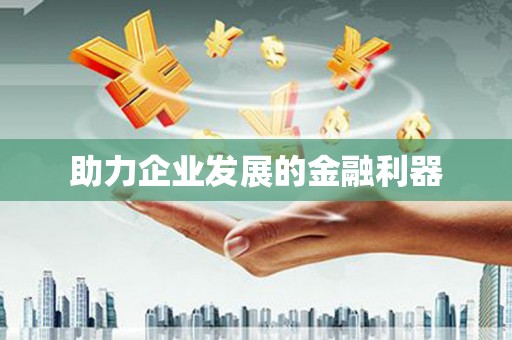 凉城助力企业发展的金融利器