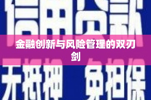 凉城金融创新与风险管理的双刃剑
