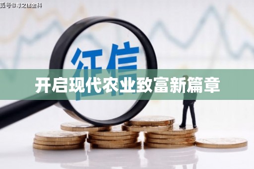 凉城开启现代农业致富新篇章