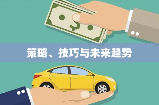 凉城策略、技巧与未来趋势