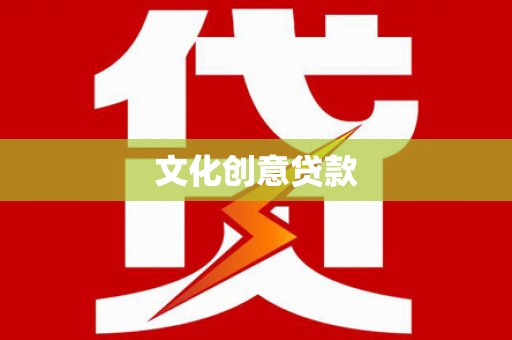 凉城文化创意贷款