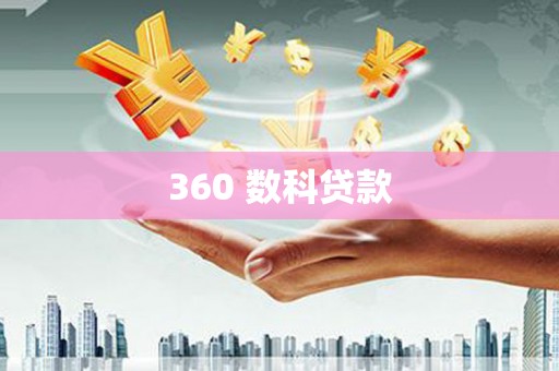 凉城360 数科贷款