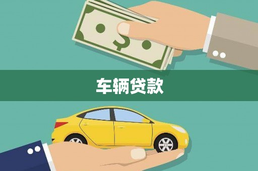 凉城车辆贷款