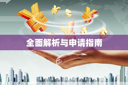 凉城全面解析与申请指南
