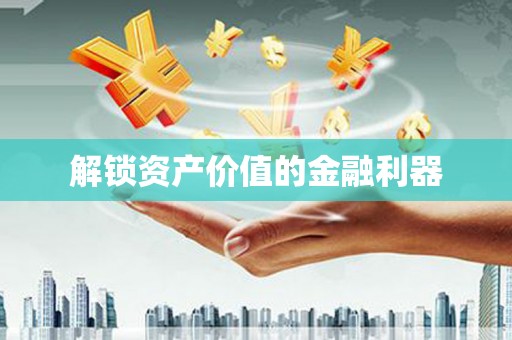 凉城解锁资产价值的金融利器