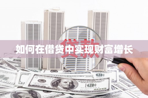 凉城如何在借贷中实现财富增长