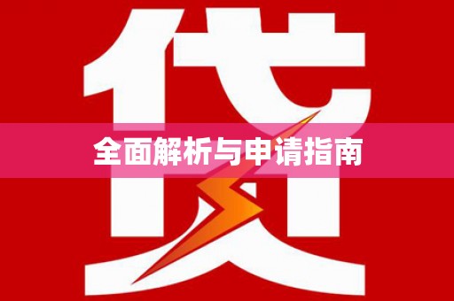 凉城全面解析与申请指南