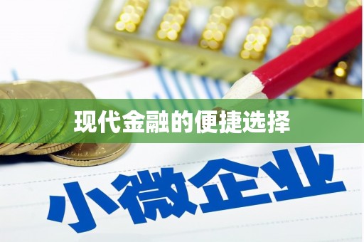 凉城现代金融的便捷选择