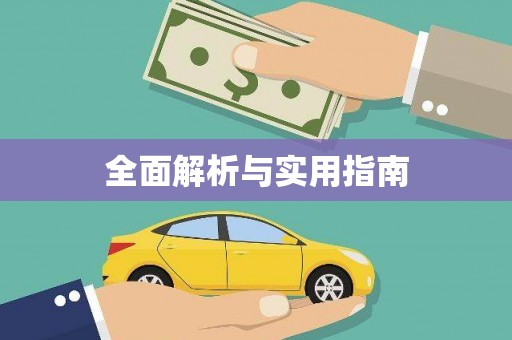 凉城全面解析与实用指南