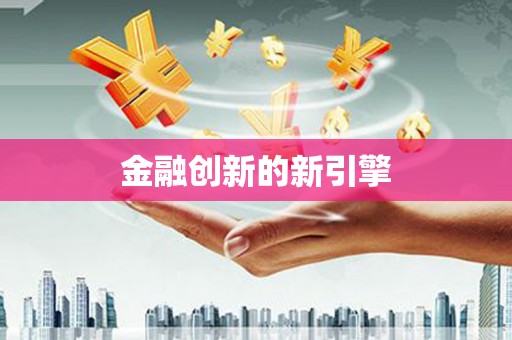 凉城金融创新的新引擎