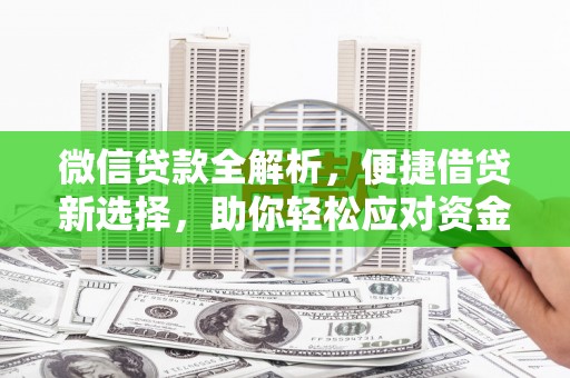 凉城微信贷款全解析，便捷借贷新选择，助你轻松应对资金需求