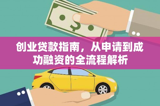 凉城创业贷款指南，从申请到成功融资的全流程解析