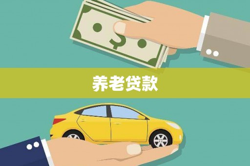凉城养老贷款