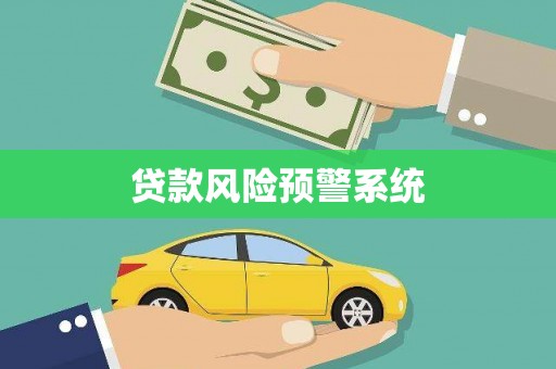 凉城贷款风险预警系统