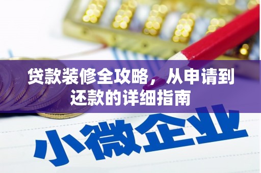凉城贷款装修全攻略，从申请到还款的详细指南