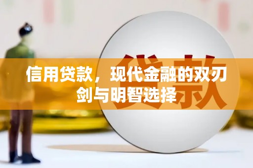 凉城信用贷款，现代金融的双刃剑与明智选择
