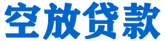 凉城贷款_快速便捷的本地贷款服务_低利率高额度_专业贷款服务平台